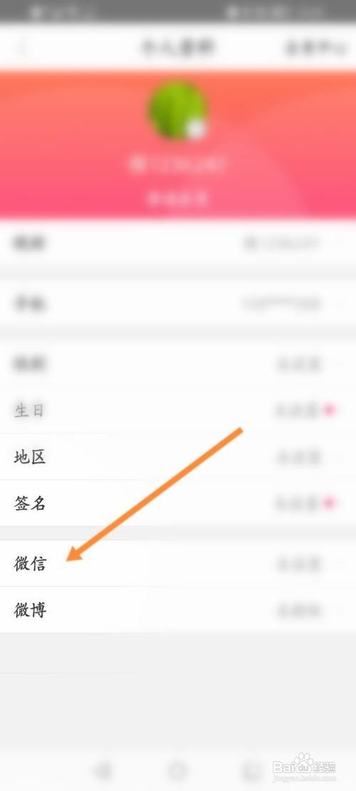 聚美设置微信号