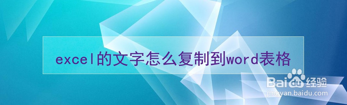 excel的文字怎么复制到word表格