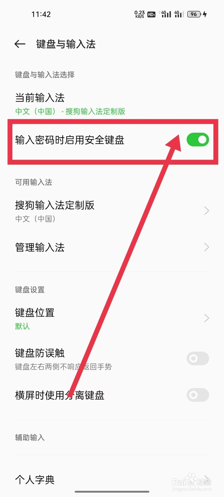 手机如何设置【输入密码时启用安全键盘】