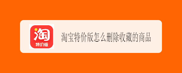 淘宝特价版怎么删除收藏的商品