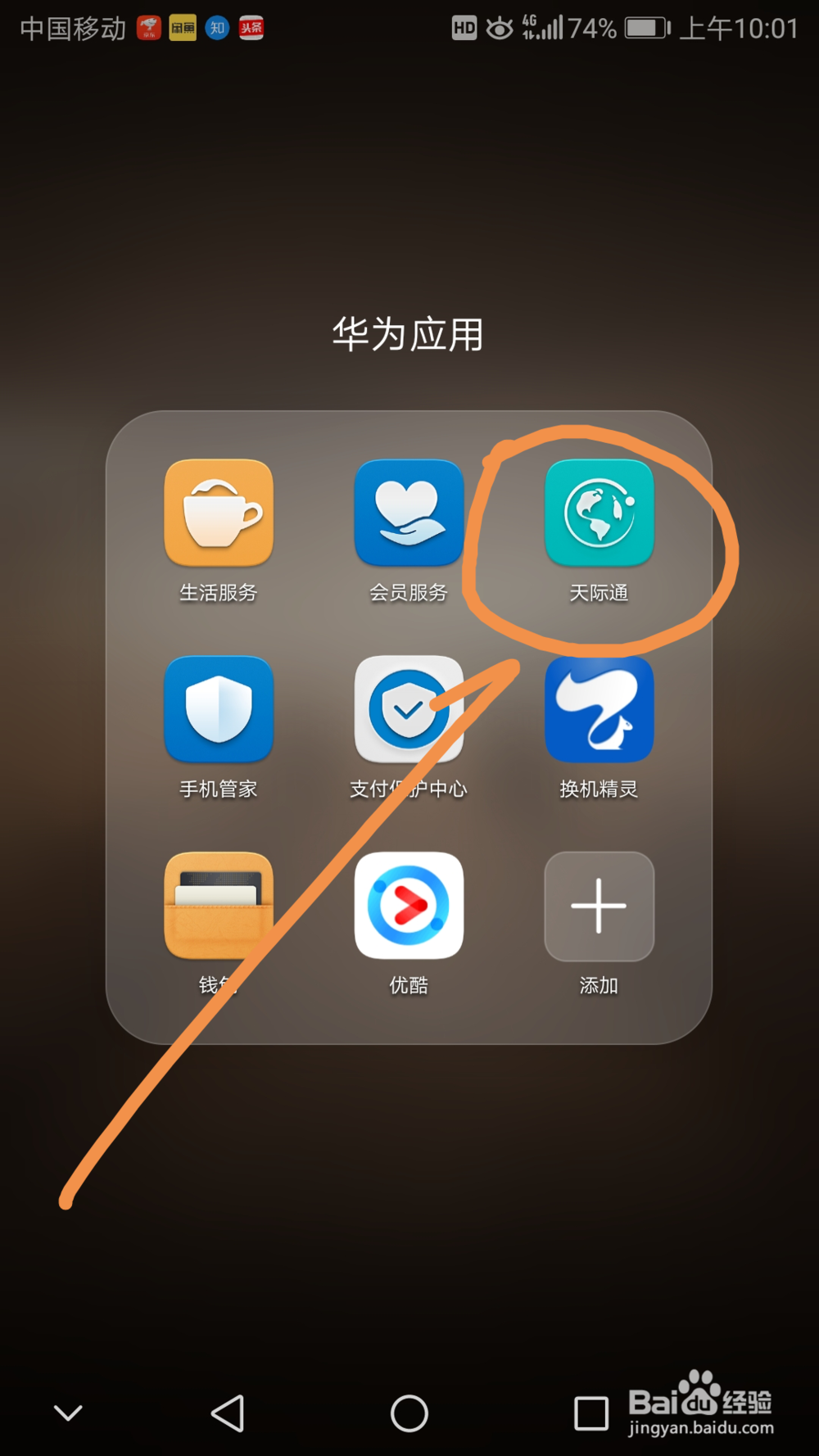 华为手机如何通过天际通购买境外流量
