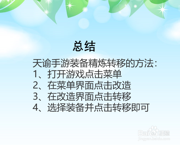 天谕手游装备精炼怎么转移？