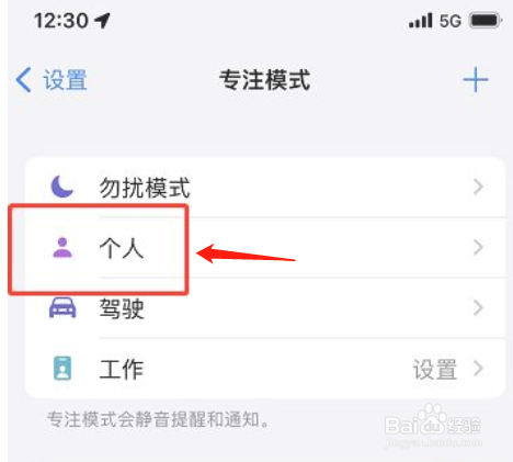 苹果手机怎么删除个人专注模式