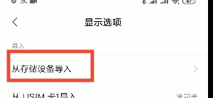 怎么将旧手机的通讯录转移到新手机