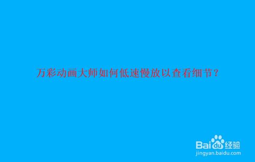 万彩动画大师如何低速慢放以查看细节