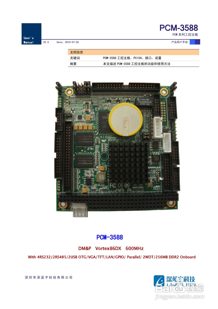 深蓝宇PCM-3588工业主板用户手册:[1]