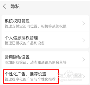 支付宝怎么关闭个性化推荐