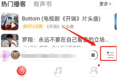 网易云音乐一起听播放模式怎么切换