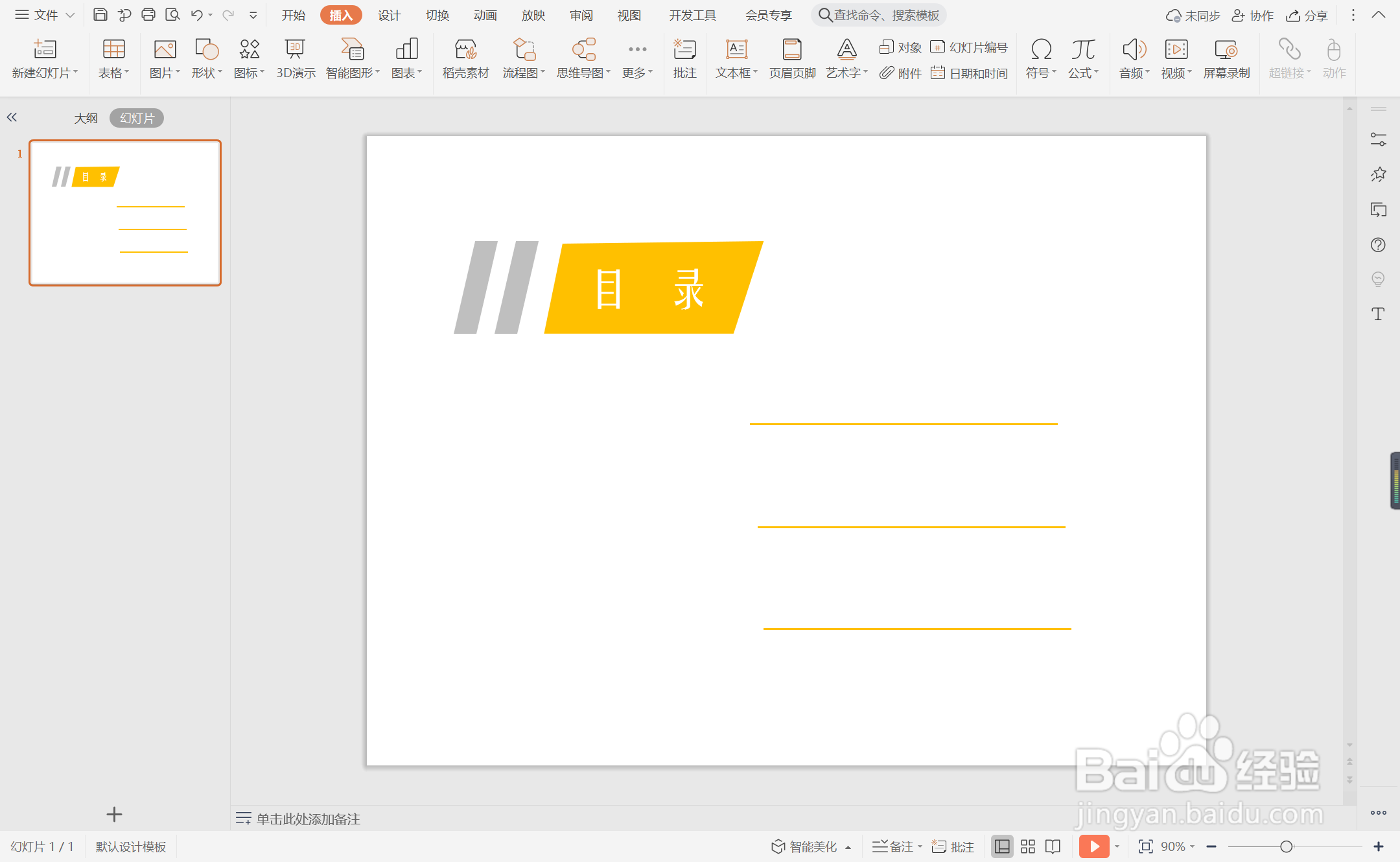 PPT中怎么制作简洁型目录