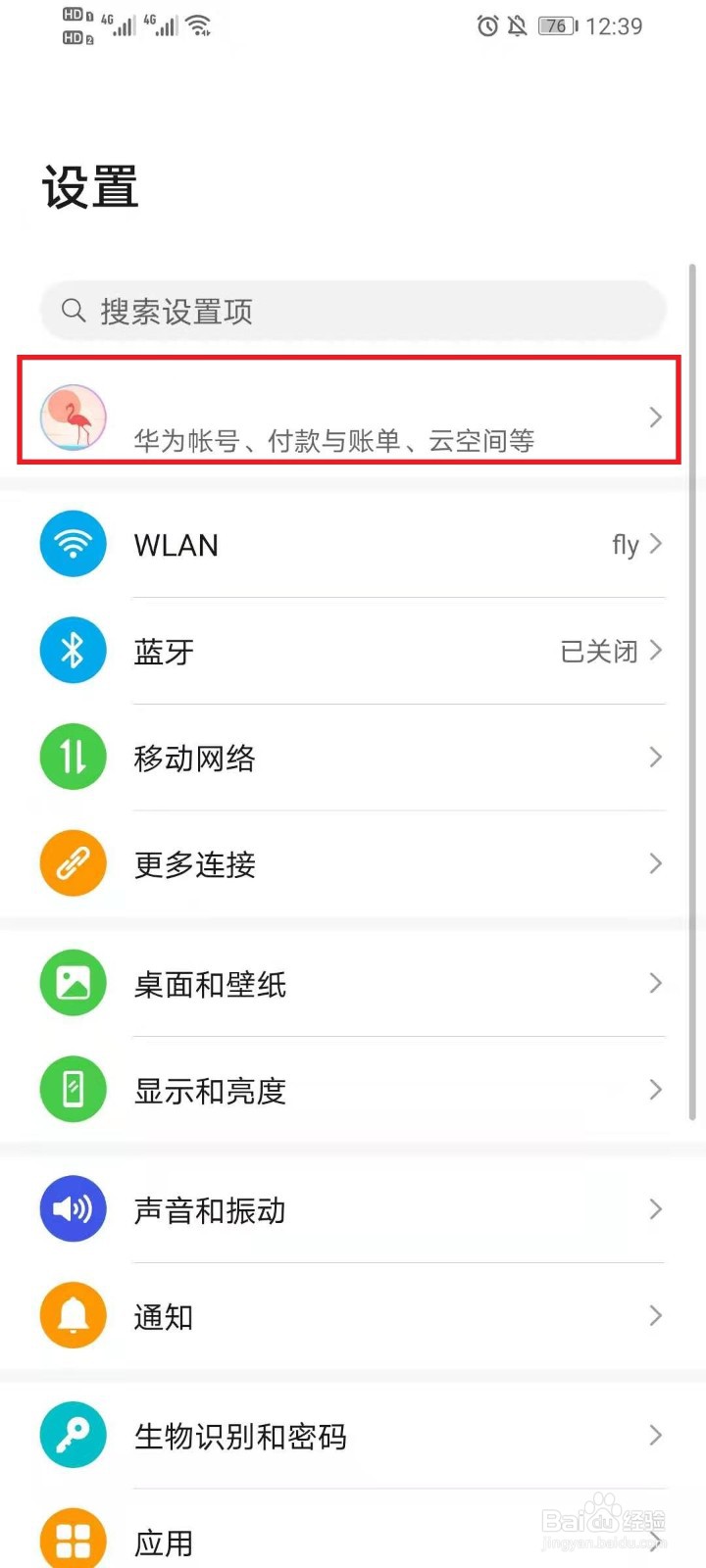 华为帐号怎么绑定微信/QQ/微博
