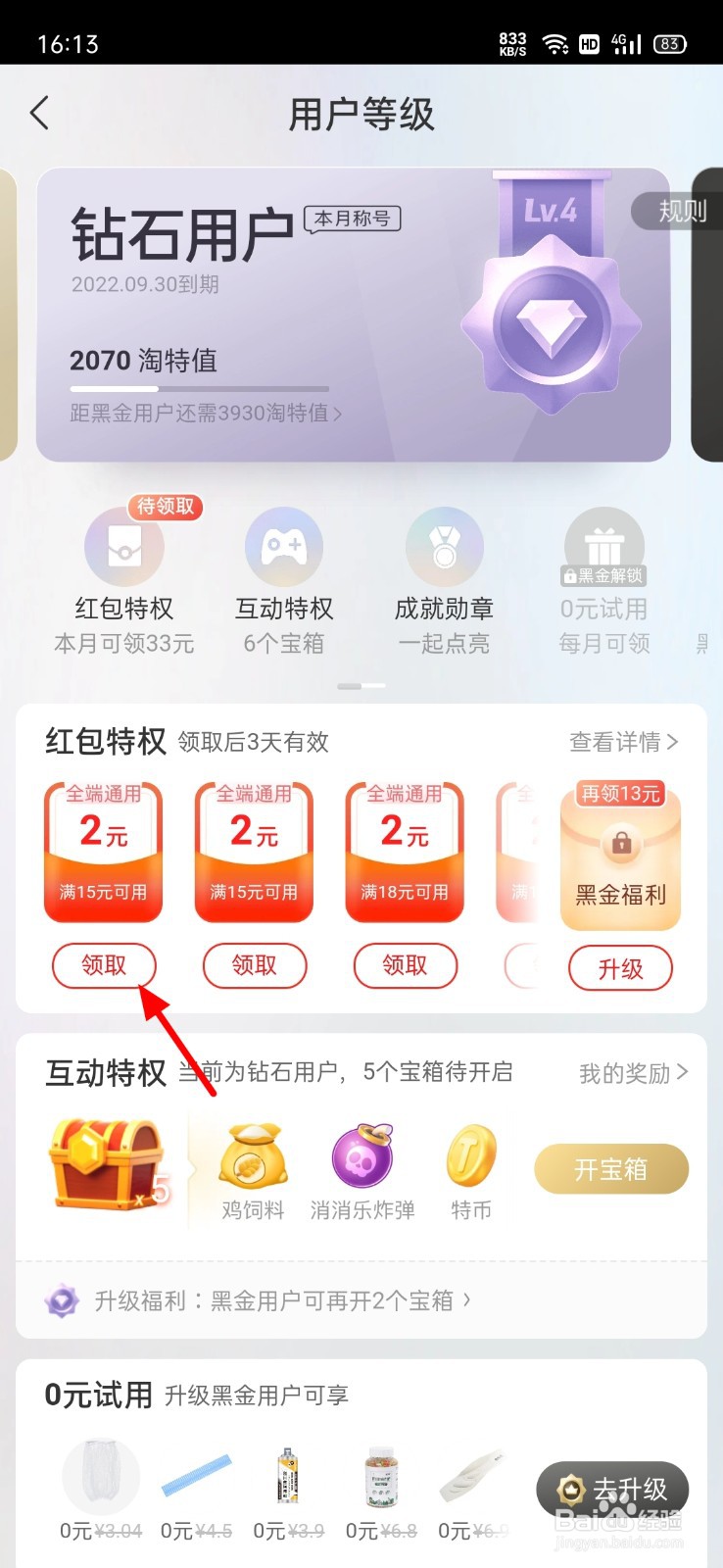 淘特怎么领取等级红包