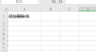 excel如何添加删除线