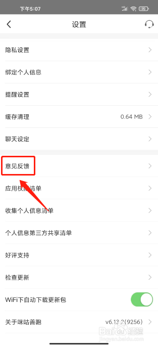 咪咕善跑怎么提交意见反馈