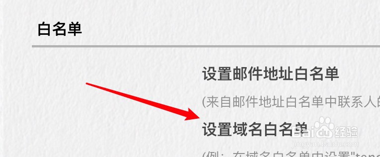网页QQ邮箱怎么添加域名白名单