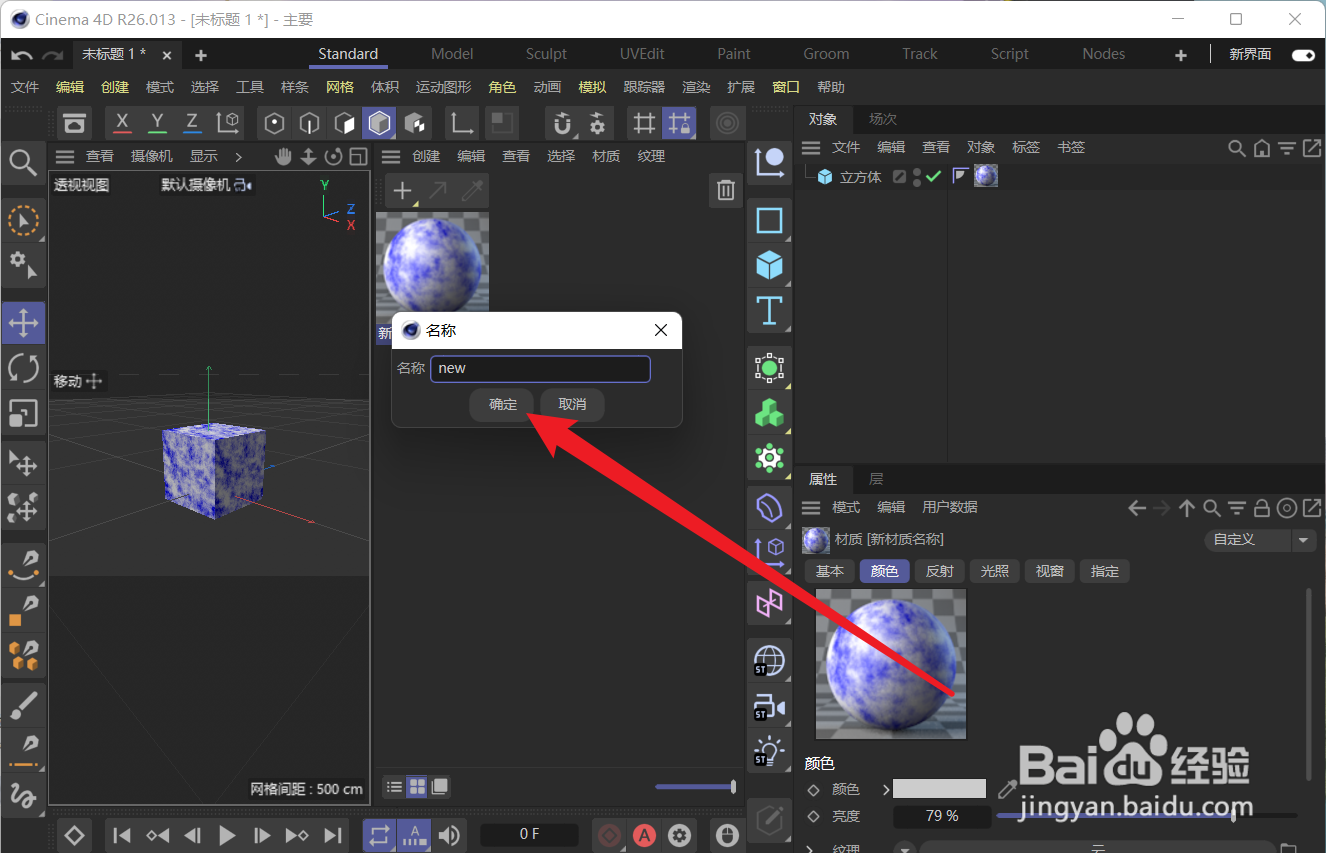 C4D中怎么更改材质的名称