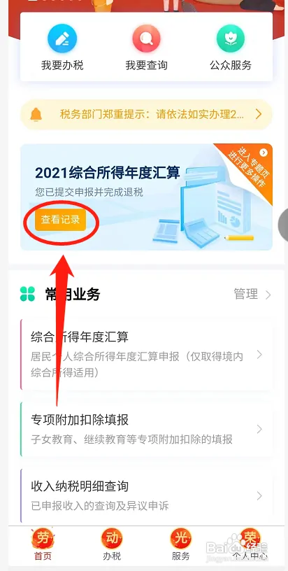 个人所得税怎样查看退税记录