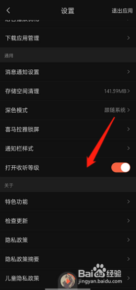 喜马拉雅如何打开收听等级