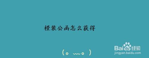 橙装公函怎么获得