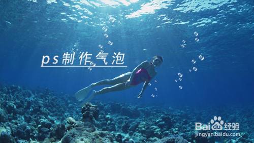 怎么用ps制作气泡