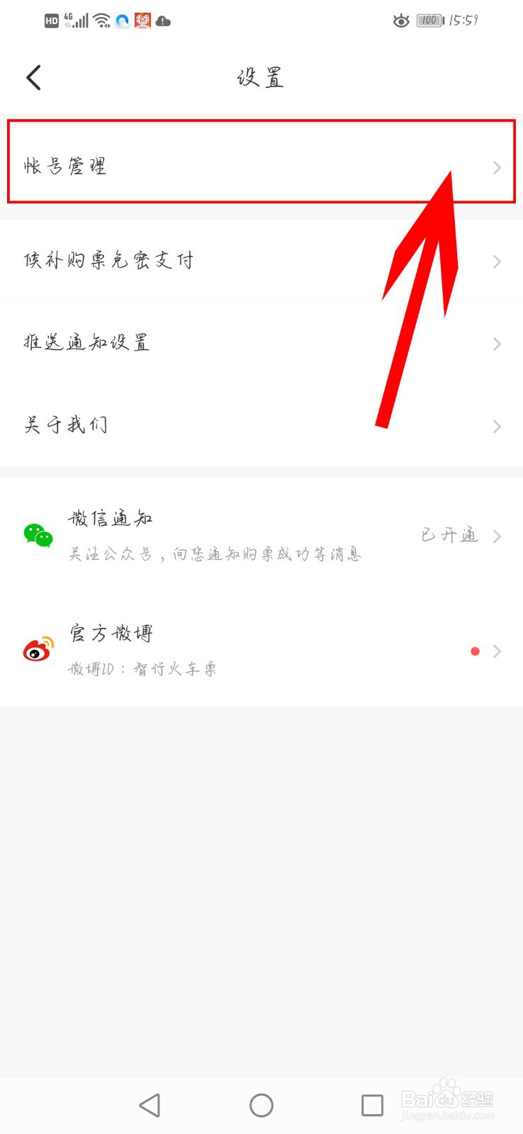 智行火车票如何解绑微信