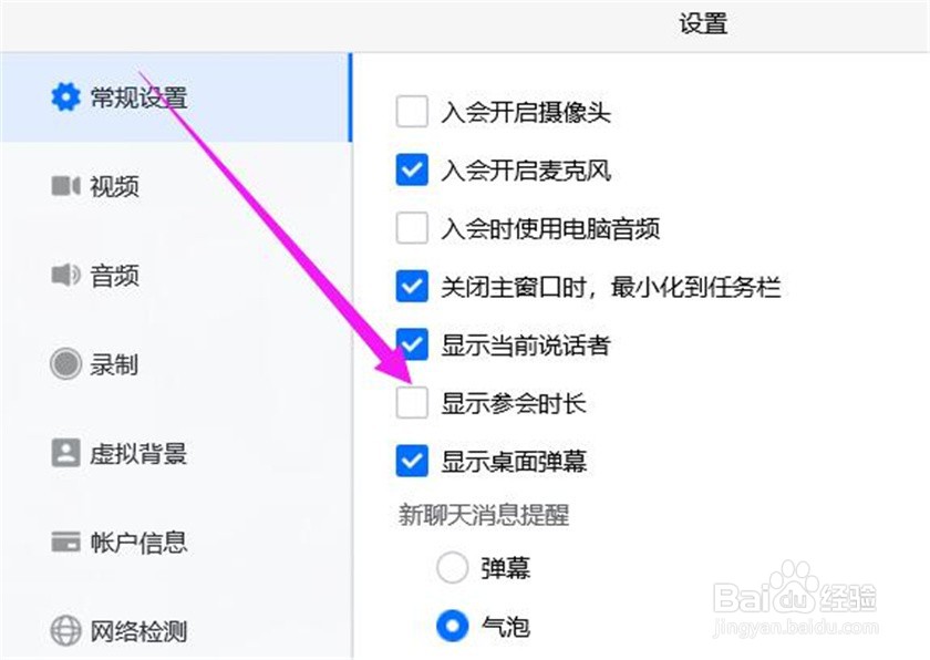 腾讯会议如何取消显示参会时长？