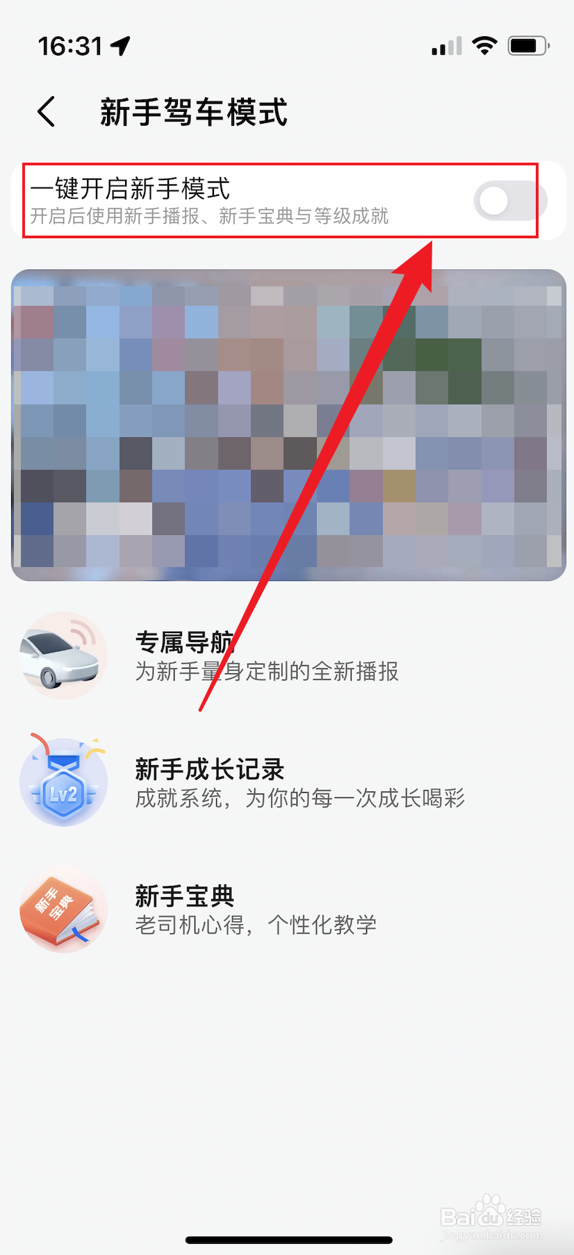 高德地图如何开启新手驾车模式
