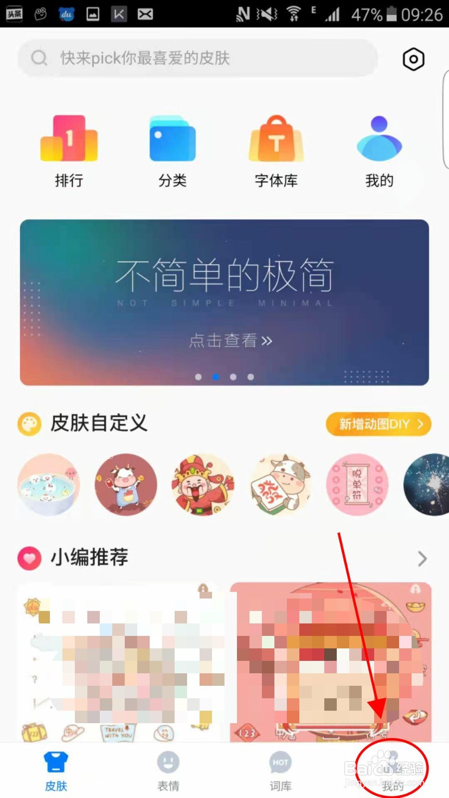 百度输入法APP怎么更换头像