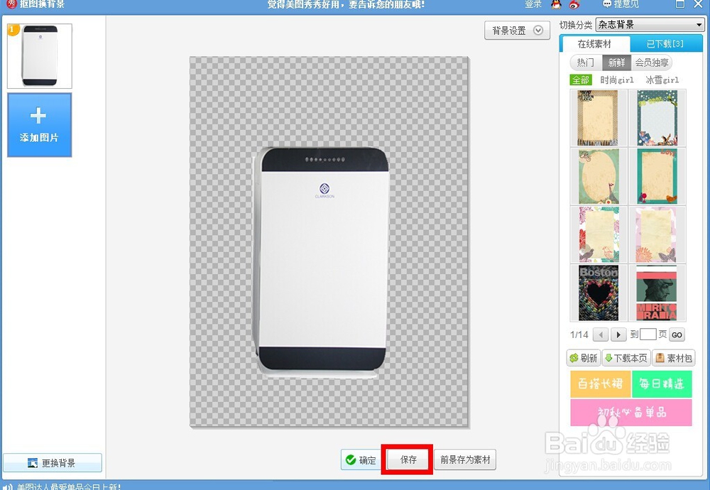 教你怎么用美图秀秀抠图