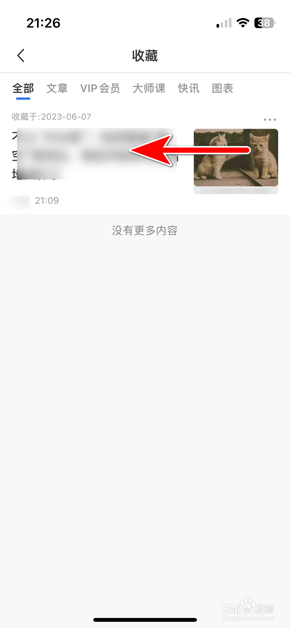 华尔街见闻如何取消收藏文章