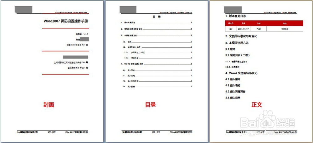 Word2007页码设置操作手册