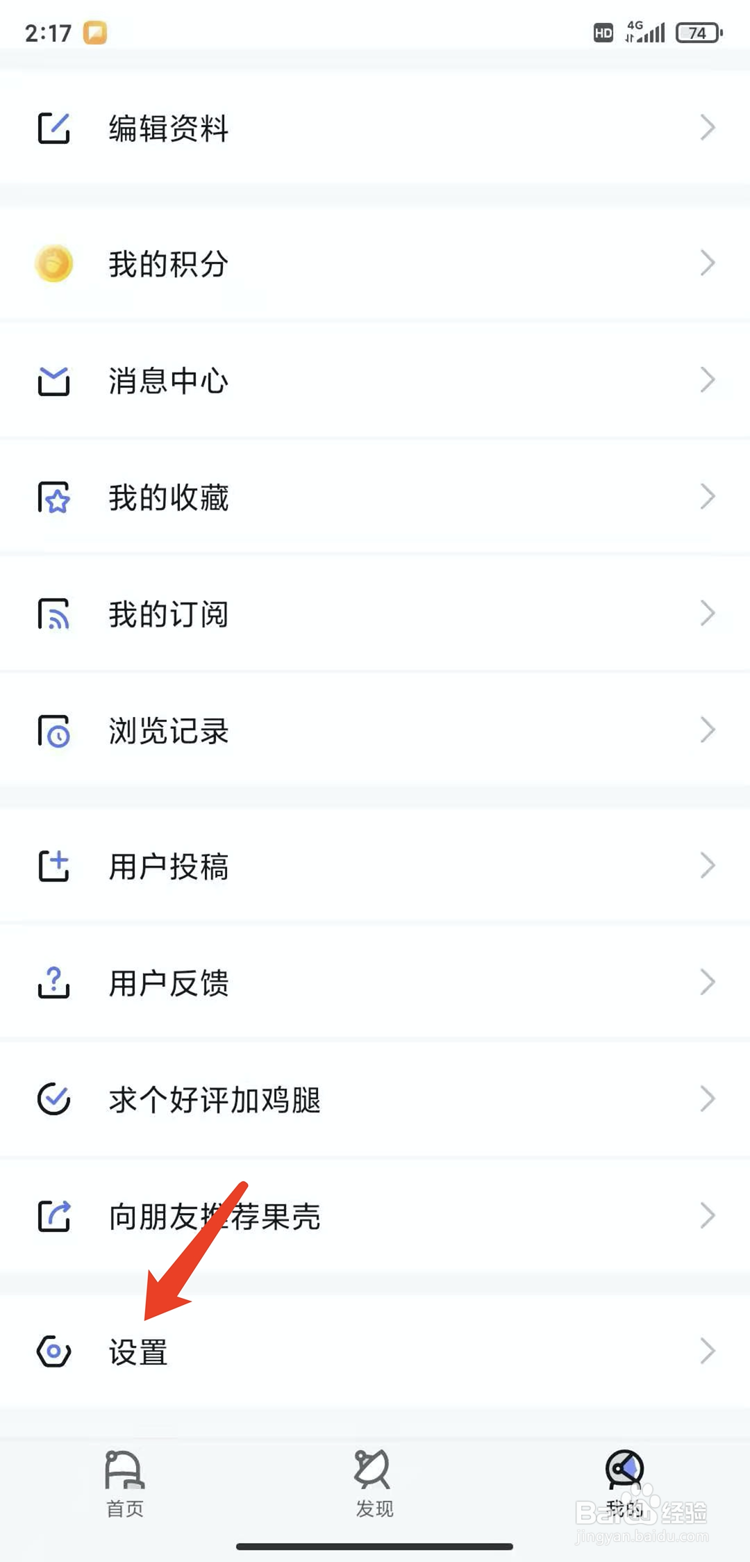 手机果壳网app怎样清理缓存数据