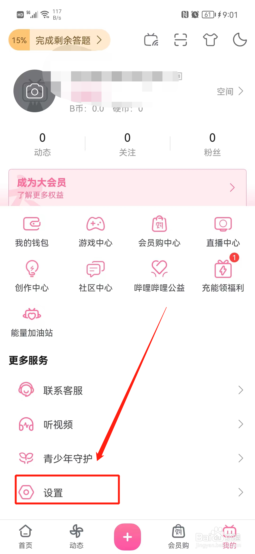 哔哩哔哩怎么关闭应援团消息