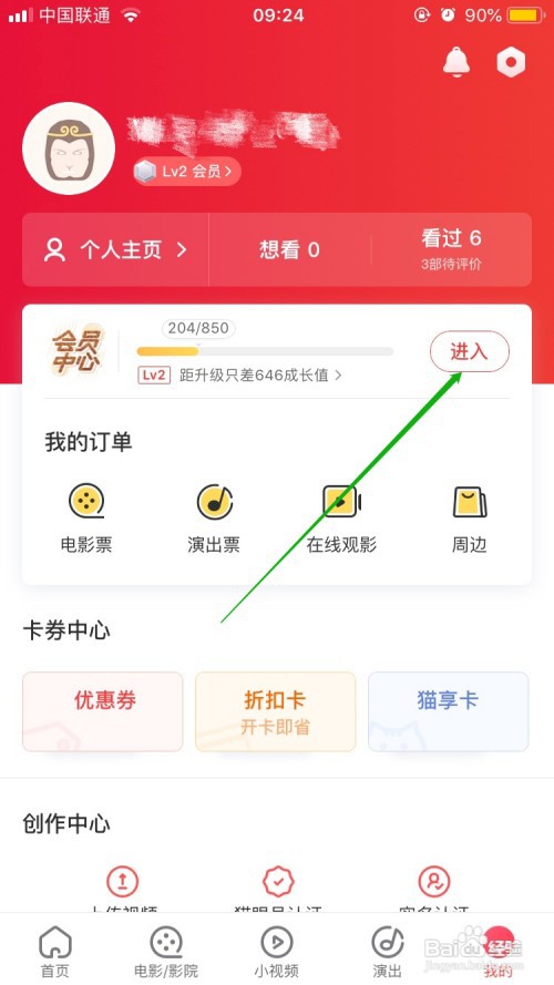 猫眼APP怎么查看会员权限