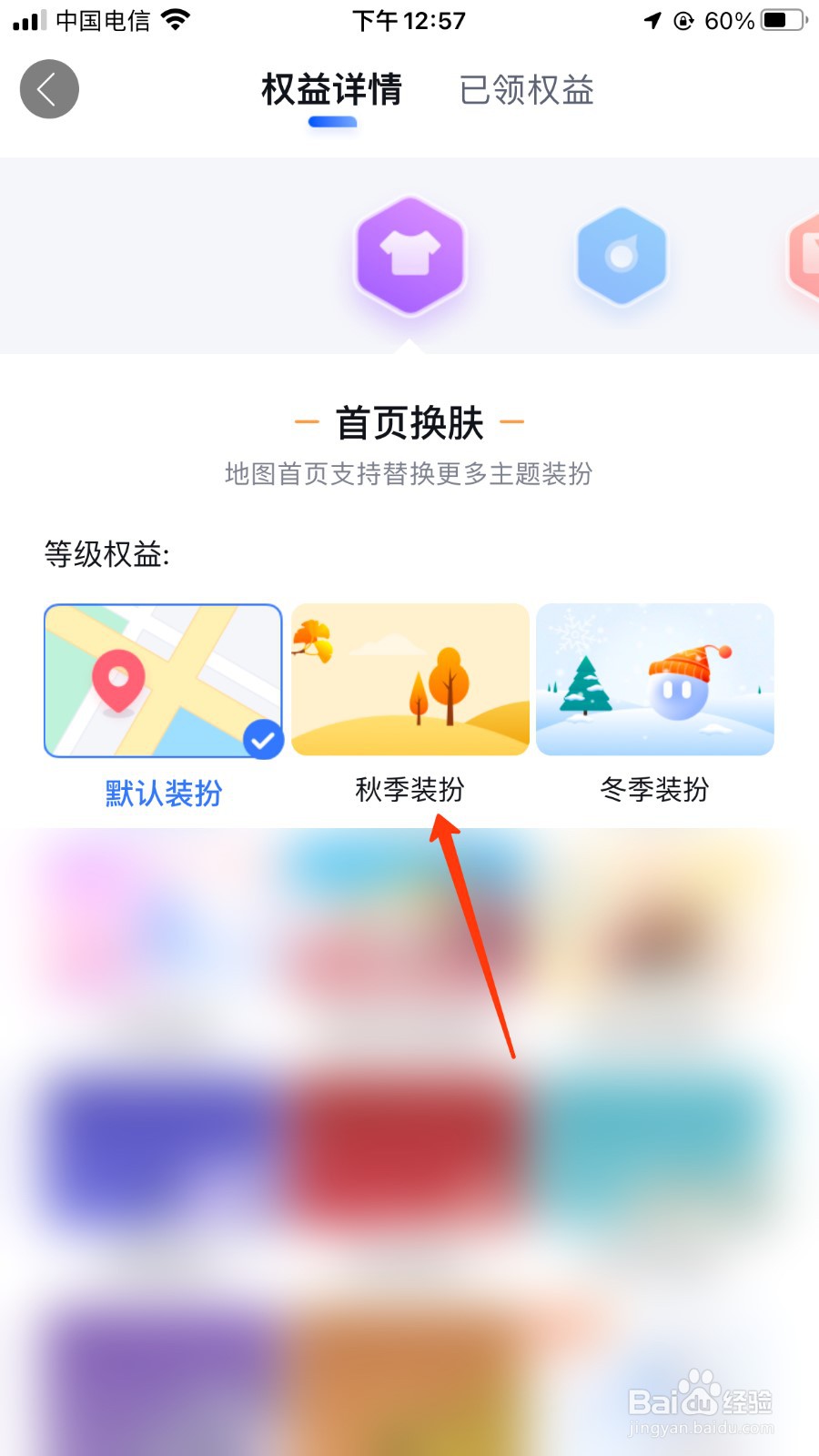 百度地图怎么更换秋季装扮