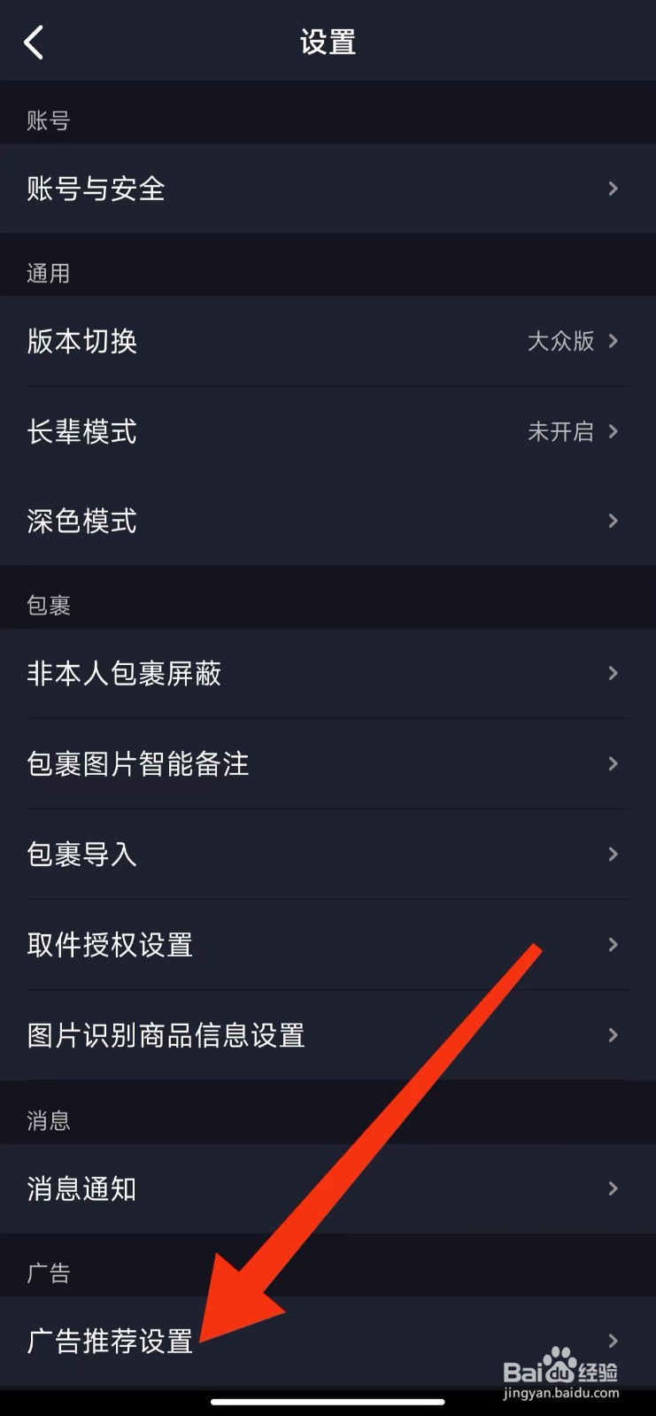 菜鸟的软件的广告推荐设置在哪里？