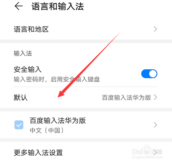 华为手机mate30pro怎么更换设置默认输入法