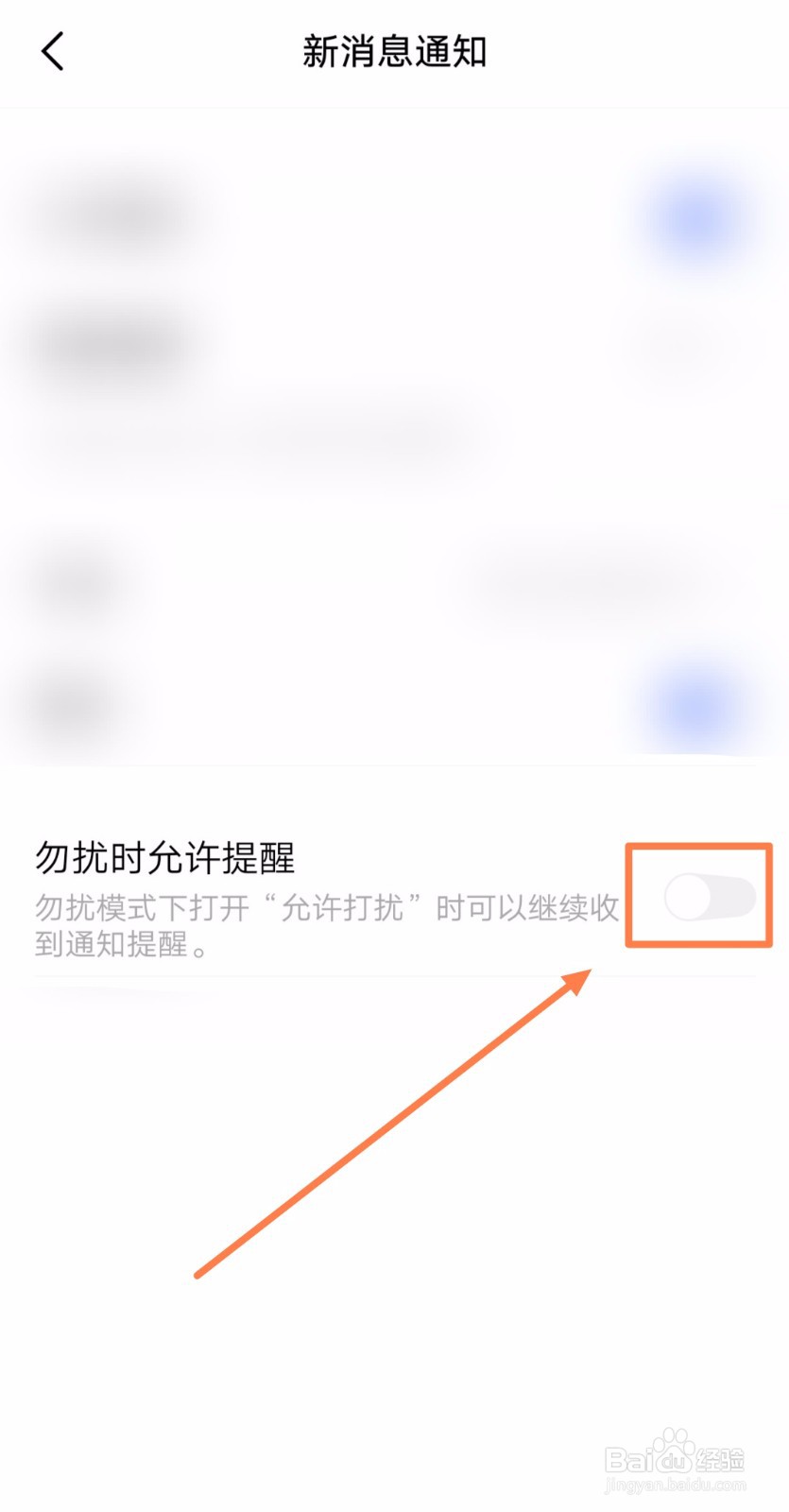 如何关闭微信新通知的“勿扰时允许提醒”功能