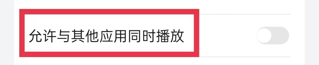 华为音乐允许与其他应用同时播放