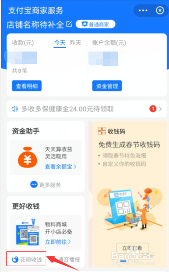 花呗收款功能怎么进行关闭