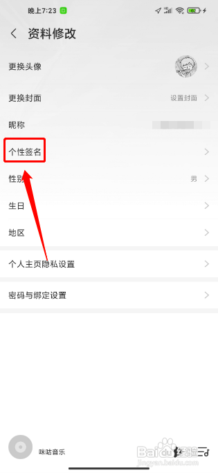 咪咕音乐怎么修改个性签名