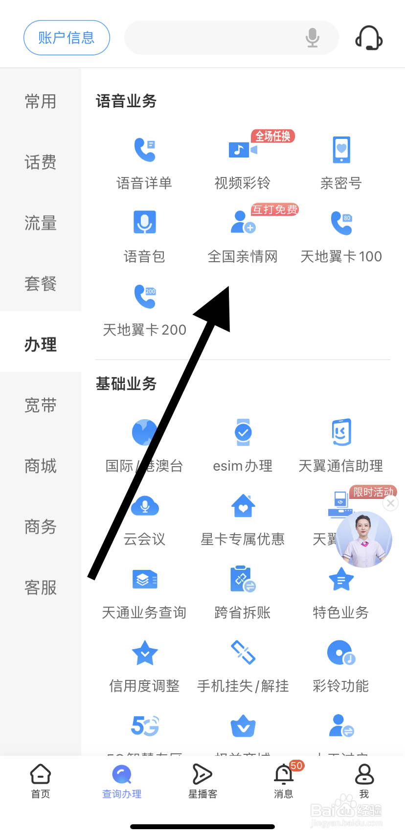 如何在中国电信里找到全国亲情网