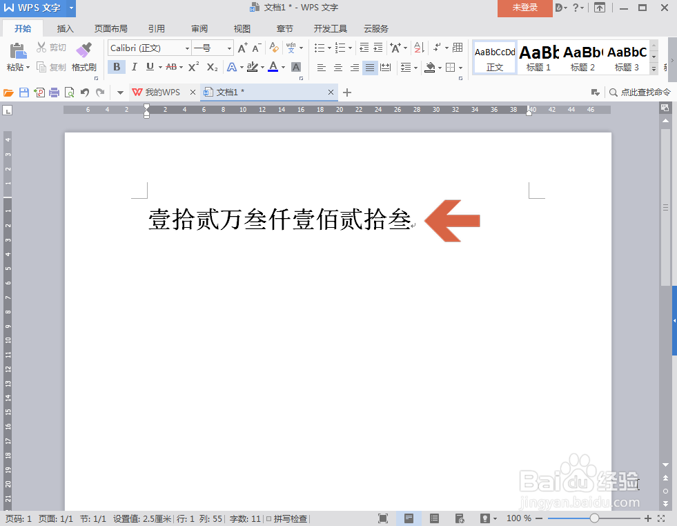 WPS文字怎么把小写数字转成中文大写数字
