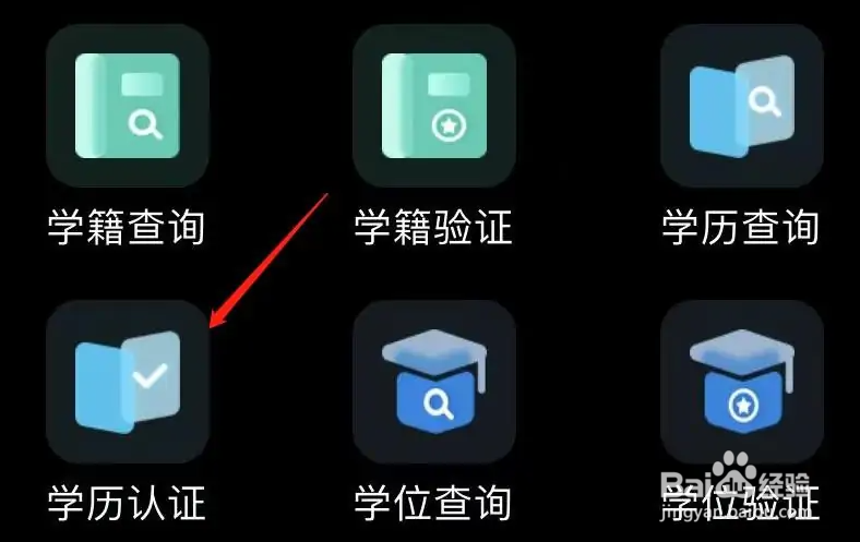 学信网怎么找到学历认证