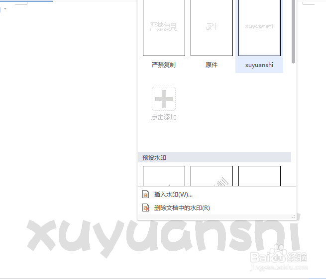 wps如何给word文档添加水印背景技巧