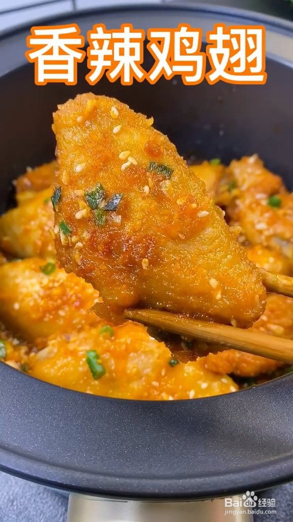 怎样做香辣鸡翅