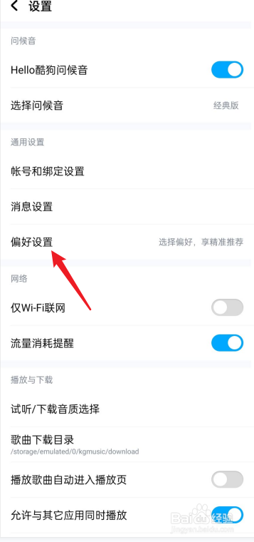 酷狗音乐偏好设置在哪里