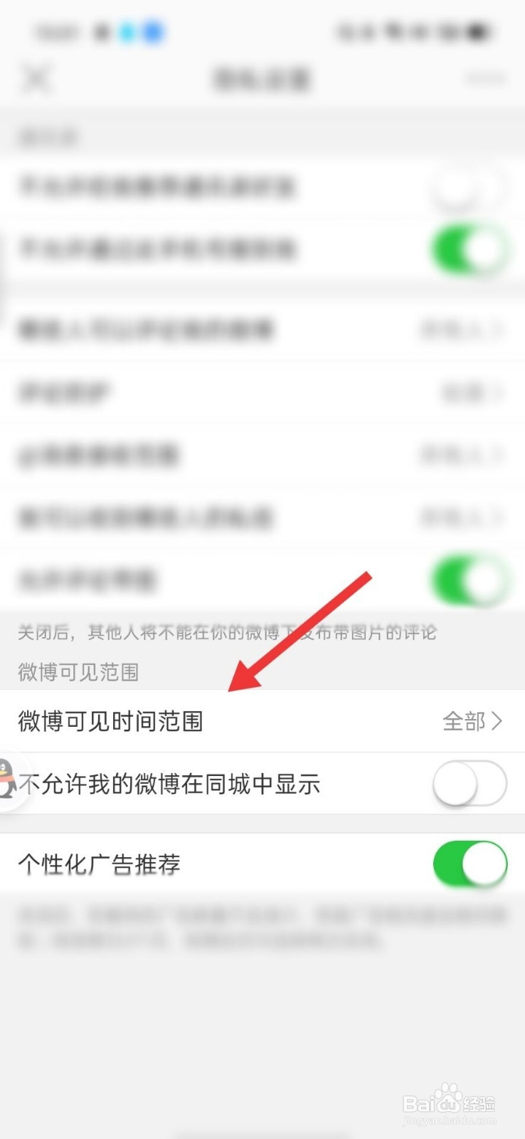 微博怎么设置自己的微博可见范围