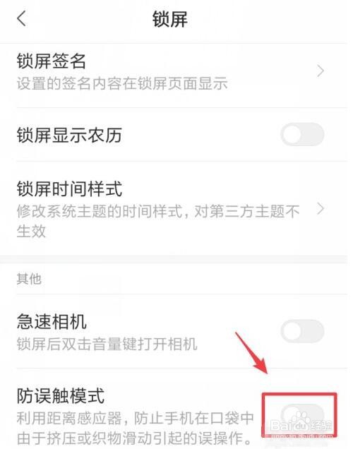 小米手机怎么开启防误触模式