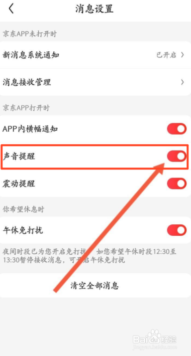 京东软件中怎么关闭声音提醒功能
