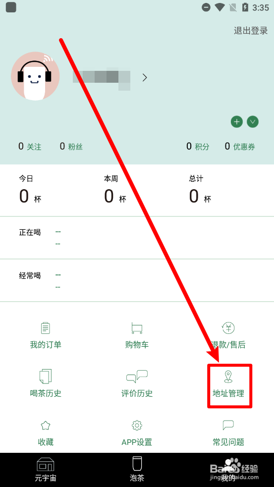 茶密app中如何新增收货地址